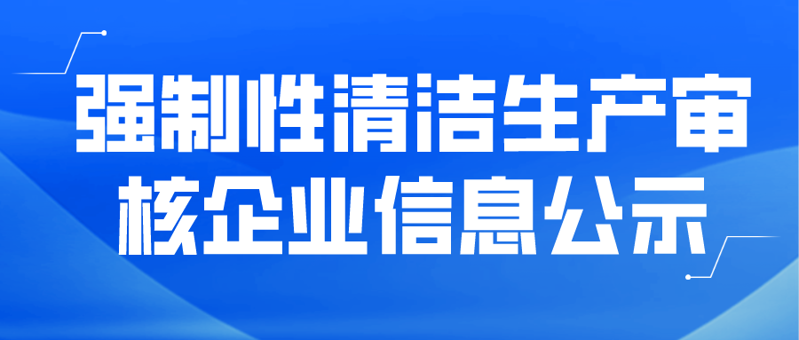 強(qiáng)制性清潔生產(chǎn)審核企業(yè)信息公示--福建甕福藍(lán)天氟化工有限公司